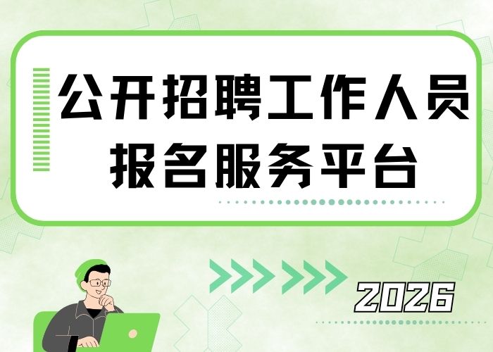 公开招聘工作人员报名服务平台